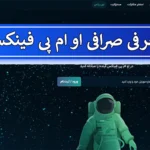 💰معرفی کامل صرافی او ام پی فینکس (OMPFinex) - آیا او ام پی فینکس اکسچنج معتبر است؟📲