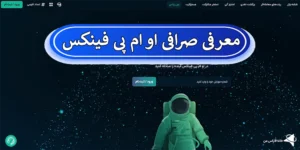 💰معرفی کامل صرافی او ام پی فینکس (OMPFinex) - آیا او ام پی فینکس اکسچنج معتبر است؟📲