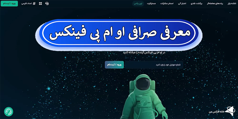 صرافی او ام پی فینکس، صرافی ompfinex، او ام پی اکسچنج