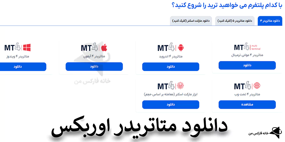 دانلود متاتریدر اوربکس، دانلود متاتریدر 4 اوربکس، دانلود متاتریدر 5 اوربکس