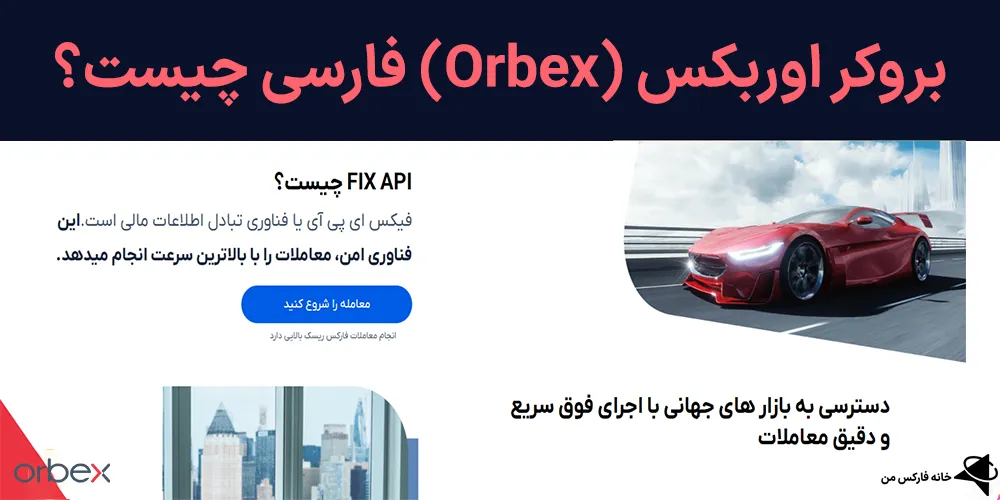 بروکر اوربکس، بروکر orbex، کارگزاری orbex