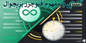 💯فیوچرز پرپچوال چیست؟! - آشنایی با Perpetual Futures💸