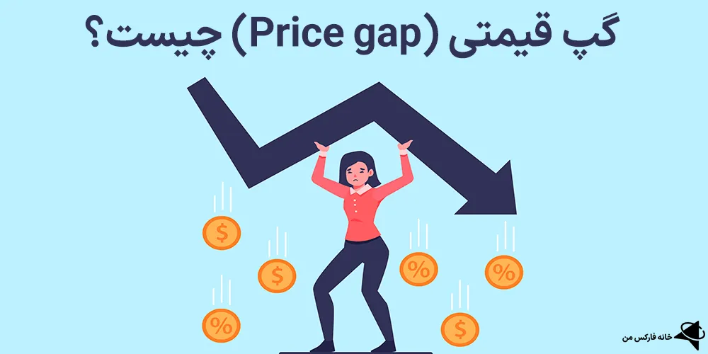 گپ قیمتی افزایش سرمایه، گپ قیمتی چیست، انواع گپ قیمتی