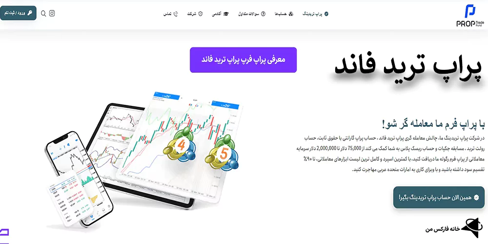 پراپ ترید فاند،Prop Trade Fund، پراپ فرم ایرانی