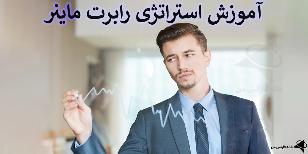 استراتژی رابرت ماینر، استراتژی معاملاتی رابرت ماینر، استراتژی های معاملاتی رابرت ماینر