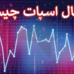 💹 راهنمای استفاده از سیگنال اسپات در معاملات - سیگنال اسپات یعنی چه؟ ☀️