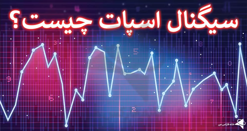 💹 راهنمای استفاده از سیگنال اسپات در معاملات – سیگنال اسپات یعنی چه؟ ☀️