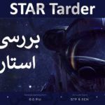 📊 بروکر استار تریدر (Startrader) - بررسی کامل خدمات و مزایای StarTrader 💹