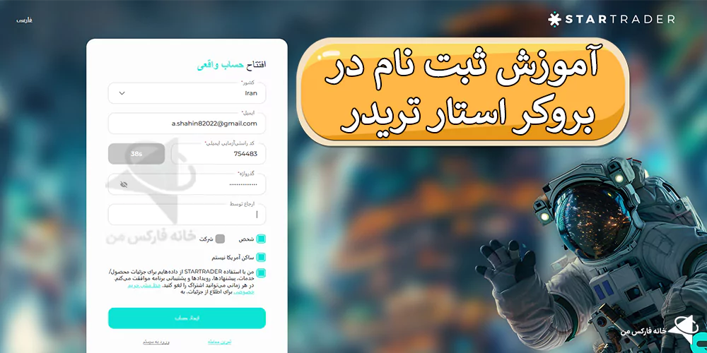 بروکر استار تریدر، بررسی بروکر استار تریدر، بروکر استار تریدر بونوس، ثبت نام در بروکر استار تریدر