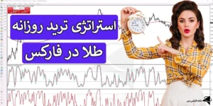 📊 استراتژی ترید روزانه طلا چیست؟ - تکنیک سودآور XAUUSD روزانه - (IFX-ST231) 〽️