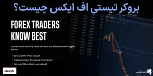 ✳️آموزش کامل بروکر tastyfx (تیستی اف ایکس)💯