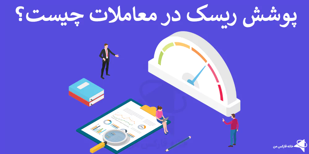 🔄 پوشش ریسک در معاملات به چه معناست؟ – هدج کردن برای محافظت از دارایی ها! ⚡️