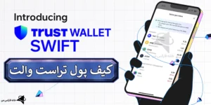 🔥 کیف پول تراست والت چیست؟ -  آموزش 0 تا 100 کیف پول امن Trust Wallet 💸