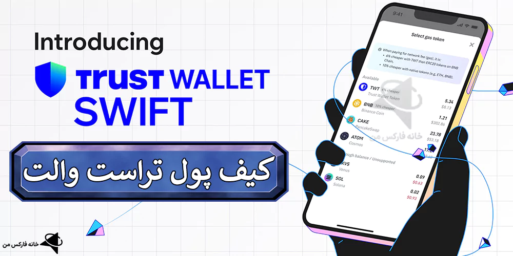 🔥 کیف پول تراست والت چیست؟ –  آموزش 0 تا 100 کیف پول امن Trust Wallet 💸