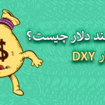 🎯تئوری لبخند دلار چیست؟ - چرا نظریه لبخند USD برای معامله‌گران بازار فارکس حیاتی است؟🥇
