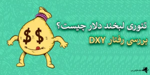 🎯تئوری لبخند دلار چیست؟ - چرا نظریه لبخند USD برای معامله‌گران بازار فارکس حیاتی است؟🥇