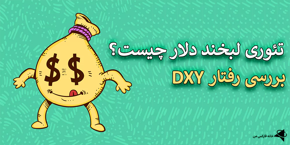 تئوری لبخند USD (DXY)، نظریه لبخند دلار، تئوری لبخند دلار