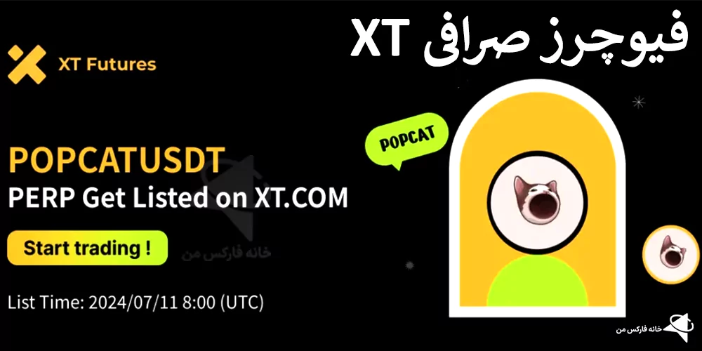 کارمزد فیوچرز صرافی xt، آموزش فیوچرز در صرافی xt، صرافی xt futures