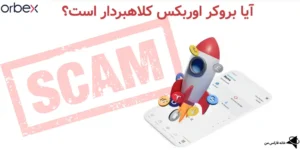 🔥بروکر اوربکس کلاهبردار است؟ - آیا کارگزاری Orbex معتبر است؟