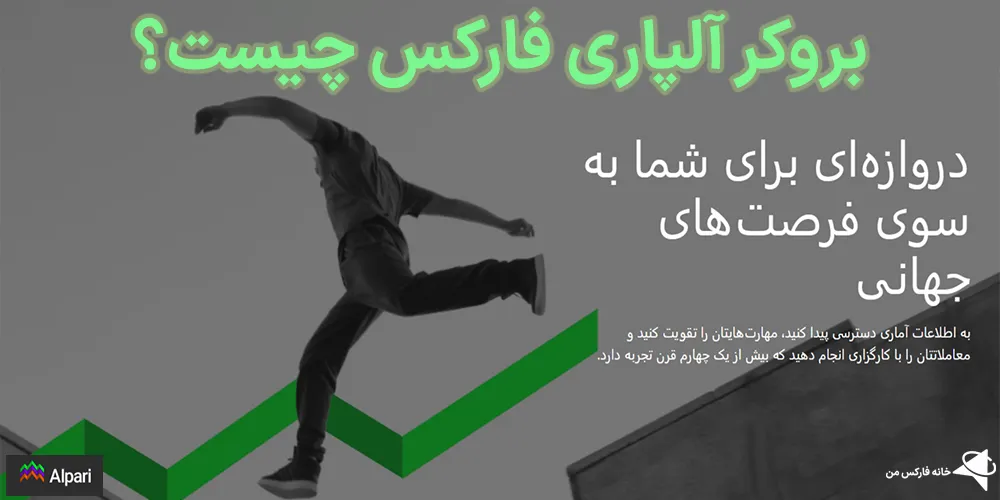 🔔بروکر آلپاری فارکس (alpari forex) چیست؟🌍