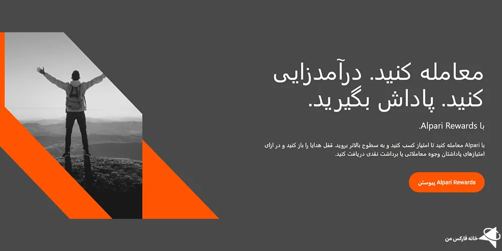 بروکر آلپاری، بروکر آلپاری چیست، بروکر آلپاری برای ایرانیان