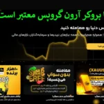 🔥 آیا بروکر آرون گروپس معتبر است؟ - بررسی اعتبار کارگزاری Aron Groups