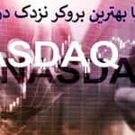 💯آشنایی با بهترین بروکر نزدک در فارکس - لیست بروکرهای برتر برای ترید Nasdaq!💰