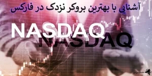 💯آشنایی با بهترین بروکر نزدک در فارکس - لیست بروکرهای برتر برای ترید Nasdaq!💰