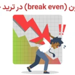 ⚡بریک ایون (break even) در ترید چیست؟!🌊