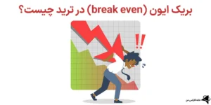 ⚡بریک ایون (break even) در ترید چیست؟!🌊