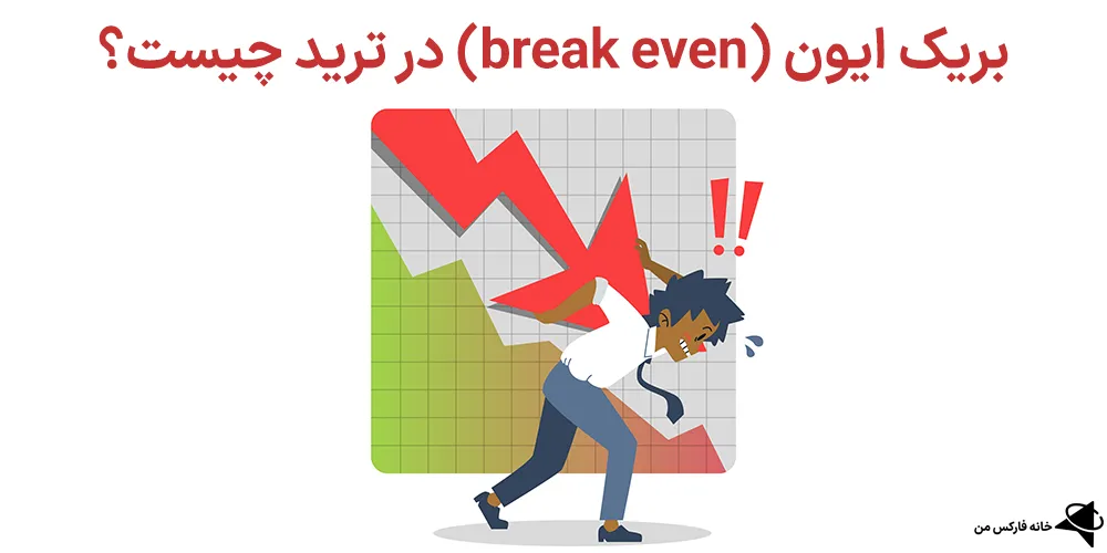  بررسی بریک ایون، نقطه سر به سر، بریک ایون چیست 