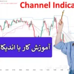 💹 اندیکاتور کانال چیست؟ - بهترین روش برای ترسیم Channel در فارکس 🔥