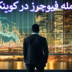 🔥آموزش فیوچرز در کوینکس - معاملات آتی در Coinex با گوشی 📲