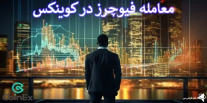 🔥آموزش فیوچرز در کوینکس - معاملات آتی در Coinex با گوشی 📲