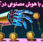 💎هوش مصنوعی در کریپتو - معرفی 4 ربات AI منتخب جهت ترید رمز ارز🚀