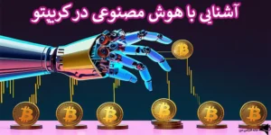 💎هوش مصنوعی در کریپتو - معرفی 4 ربات AI منتخب جهت ترید رمز ارز🚀