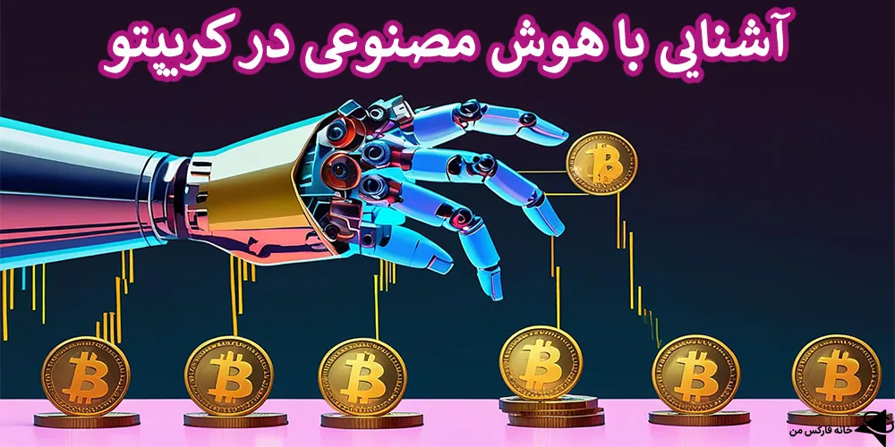 هوش مصنوعی در کریپتو، هوش مصنوعی کریپتو، ربات هوش مصنوعی کریپتو