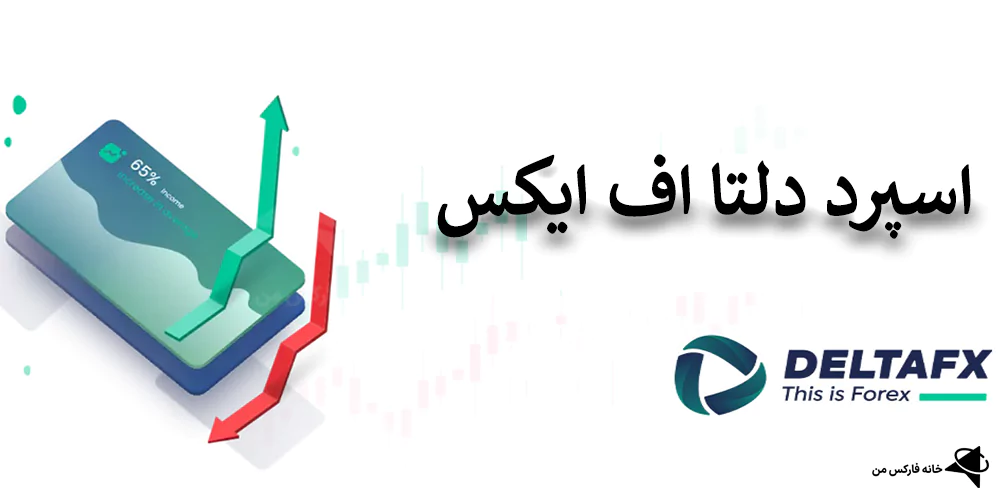 اسپرد دلتا اف ایکس چقدر است؟، اسپرد دلتا اف ایکس، اسپرد DeltaFX