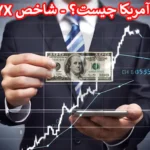 💹 شاخص دلار امریکا چیست؟ - بررسی تاثیر قیمت DXY در بازار فارکس 💲