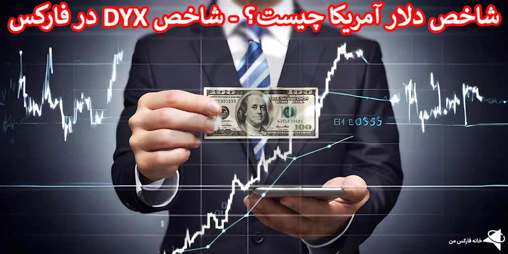 💹 شاخص دلار امریکا چیست؟ – بررسی تاثیر قیمت DXY در بازار فارکس 💲