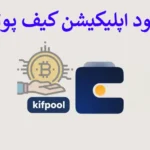 🛑 دانلود اپلیکیشن کیف پول من - دریافت برنامه Kifpoolme