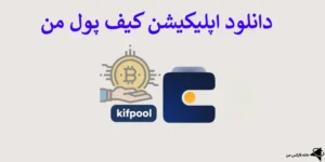 🛑 دانلود اپلیکیشن کیف پول من - دریافت برنامه Kifpoolme