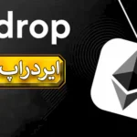 📌لیست ایردراپ اتریوم (Ethereum Airdrop) - معرفی سایت های دریافت ایردراپ اتریوم 2024! 📊