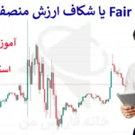 📊 آموزش Fair Value Gap در معاملات - معنی FVG معتبر در فارکس چیست؟ 📉