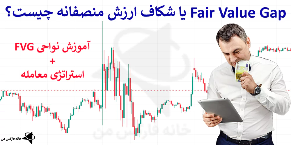 📊 آموزش Fair Value Gap در معاملات – معنی FVG معتبر در فارکس چیست؟ 📉