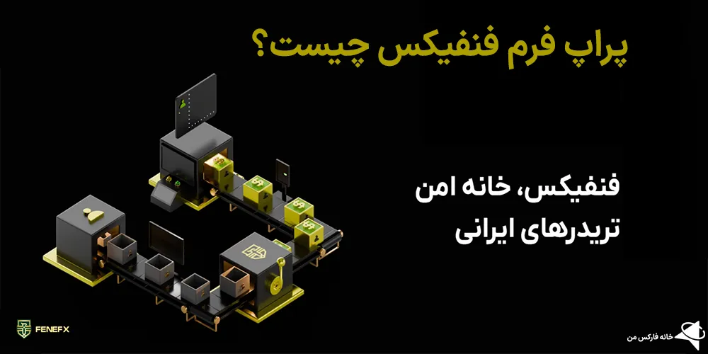 فنفیکس ورود، فنفیکس قوانین، پراپ فنفیکس