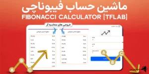 🎯ابزار ماشین حساب فیبوناچی (Fibonacci Calculator) تریدینگ فایندر📊