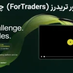 🔑بررسی پراپ فور تریدرز (ForTraders) چیست؟ - درباره سایت پراپ فرم فور تریدرز چه می‌دانید؟📈