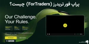 🔑بررسی پراپ فور تریدرز (ForTraders) چیست؟ - درباره سایت پراپ فرم فور تریدرز چه می‌دانید؟📈