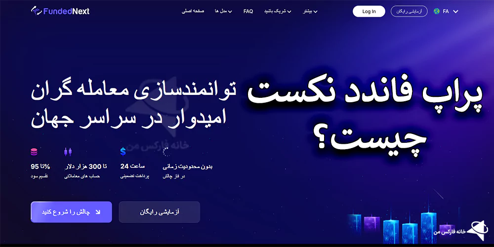 پراپ فاندد نکست، پراپ کریپتو فاندد نکست، پراپ فاندد نکس